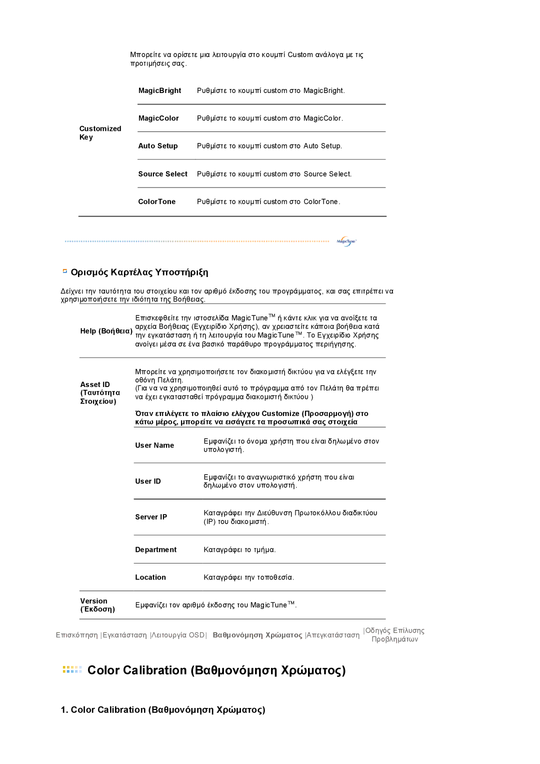 Samsung LS19PEDSFU/EDC, LS19PEDSFV/EDC manual Color Calibration Βαθµονόµηση Χρώµατος 