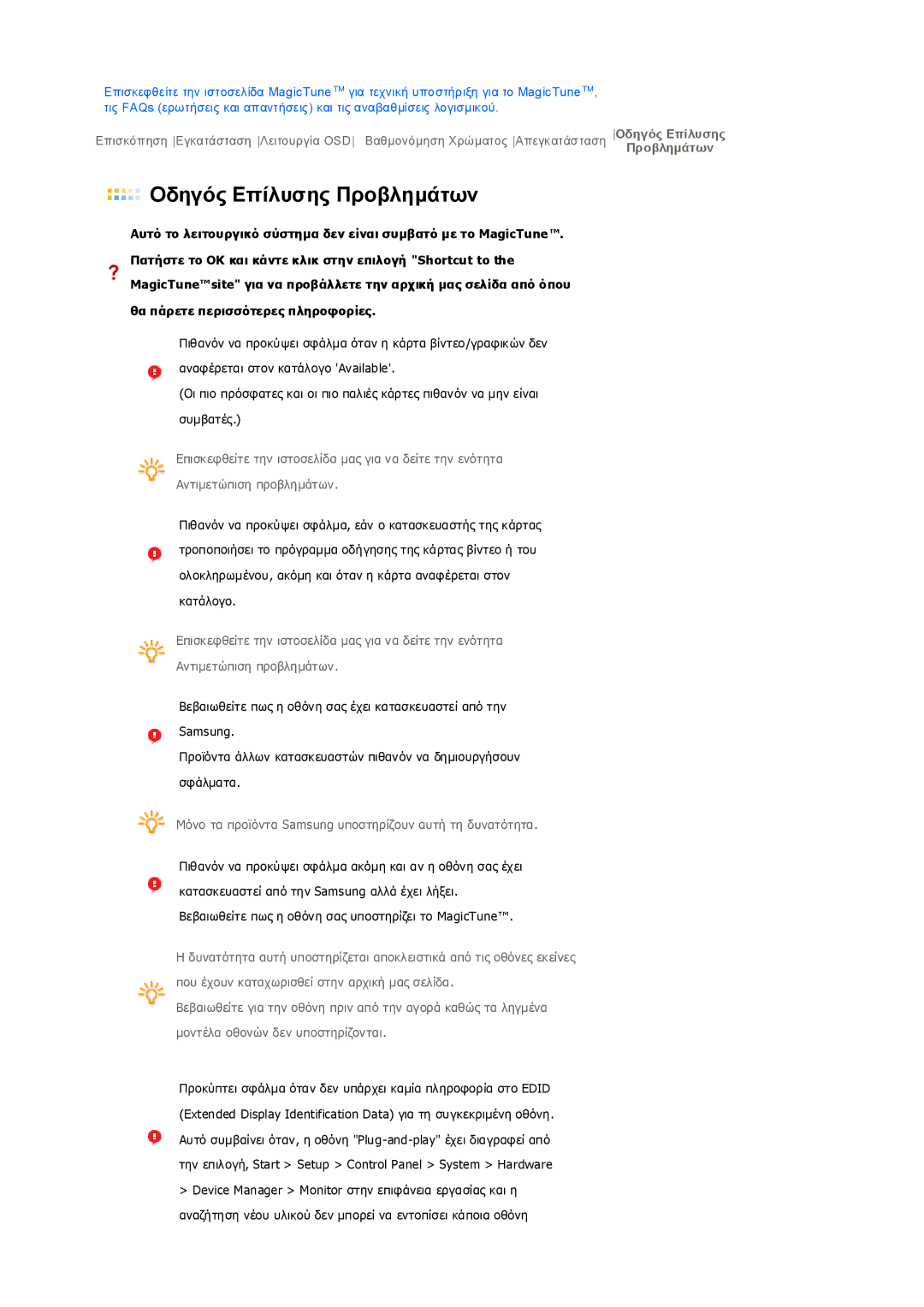 Samsung LS19PEDSFU/EDC, LS19PEDSFV/EDC manual Οδηγός Επίλυσης Προβληµάτων 