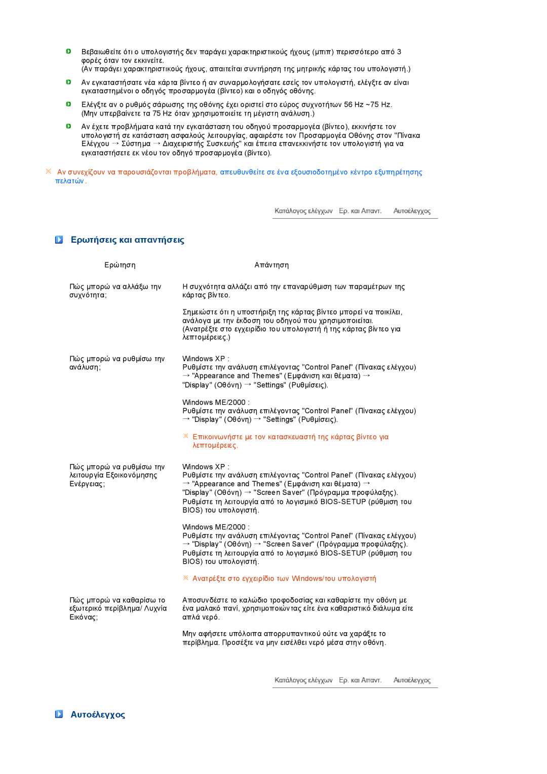 Samsung LS19PEDSFU/EDC, LS19PEDSFV/EDC manual Ερωτήσεις και απαντήσεις, Αυτοέλεγχος 