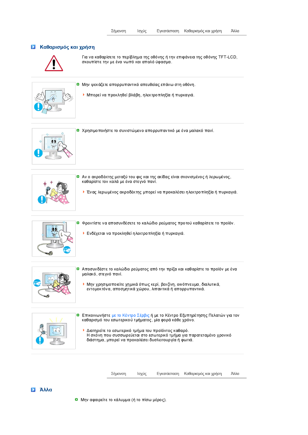 Samsung LS19PEDSFV/EDC, LS19PEDSFU/EDC manual Καθαρισµός και χρήση, Άλλα 