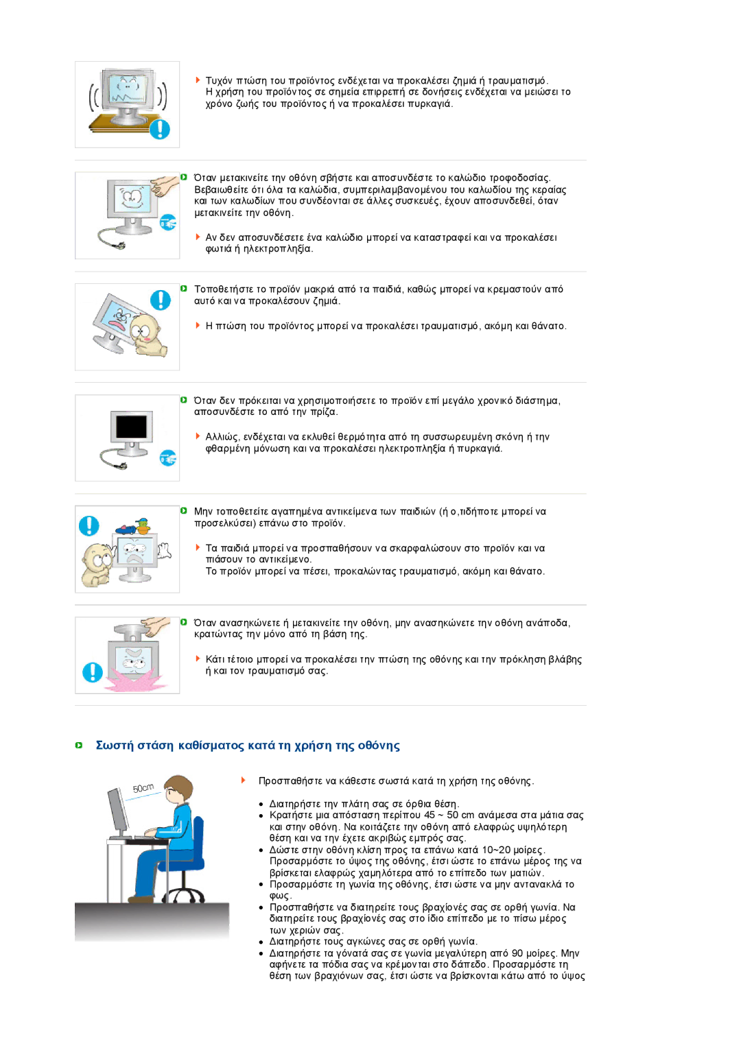 Samsung LS19PEDSFU/EDC, LS19PEDSFV/EDC manual Σωστή στάση καθίσµατος κατά τη χρήση της οθόνης 