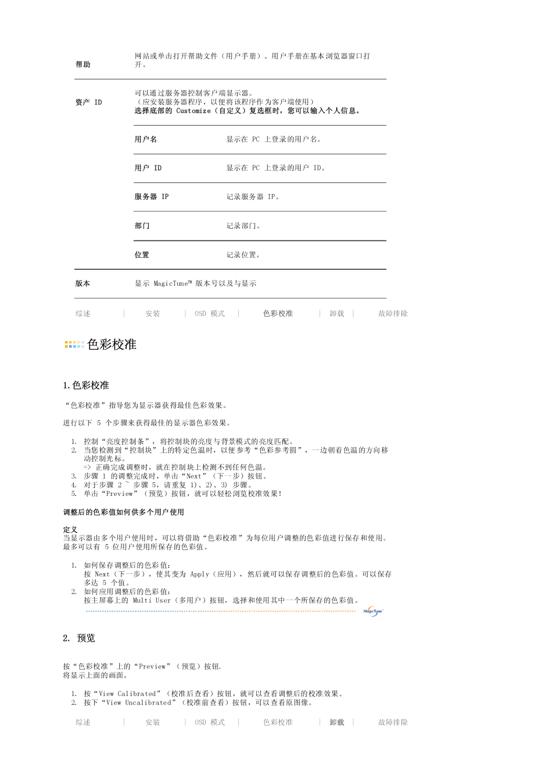 Samsung LS19PEDSFU/EDC, LS19PEDSFV/EDC manual 可以通 过服务器控制客户端显示器。 资产 Id, 用户名 显示在 Pc 上登录的用户名。 用户 Id, 调整后的色彩值如何供多个用户使用 