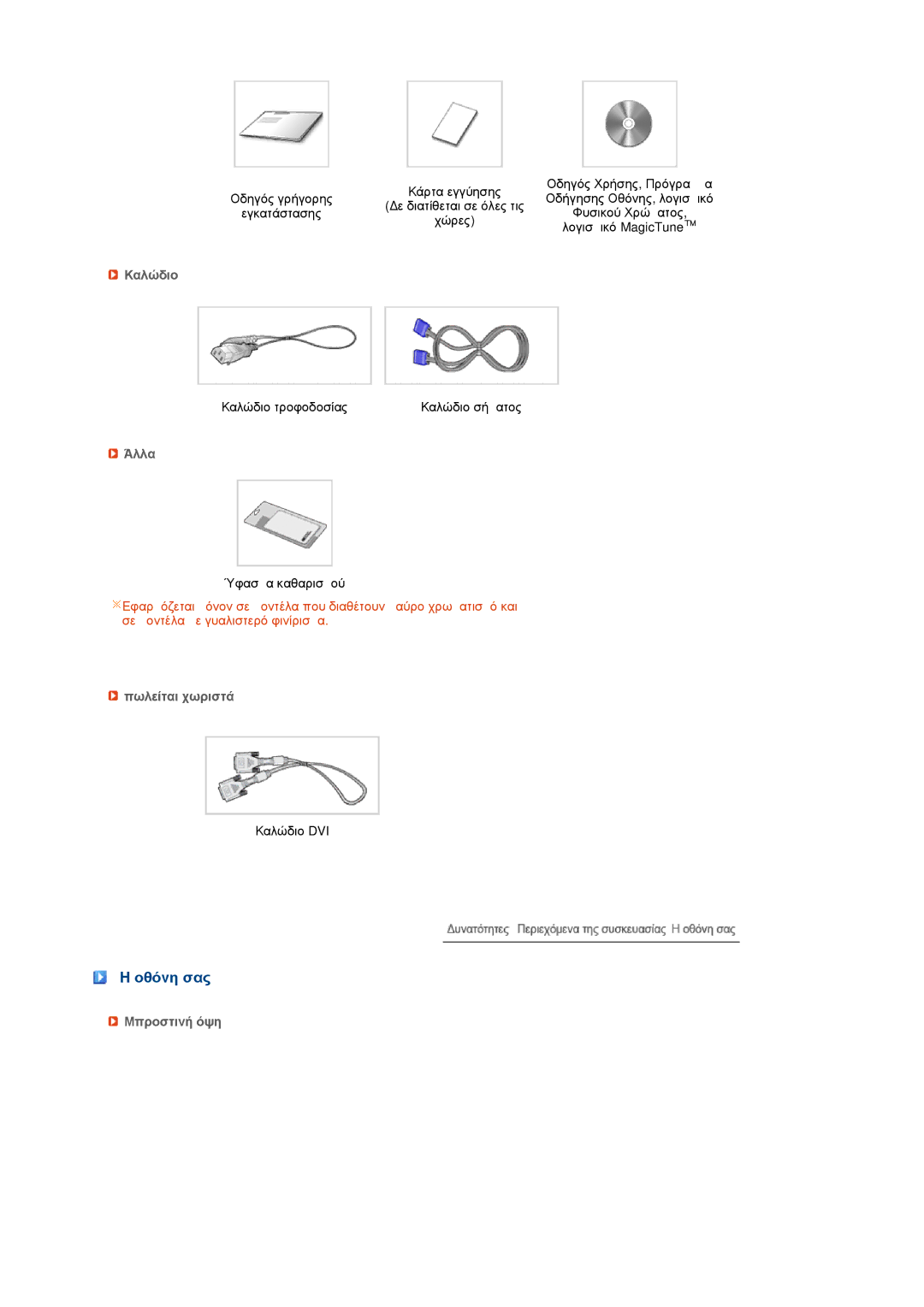 Samsung LS19PEJSFV/EDC manual Οθόνη σας, Καλώδιο, Άλλα, Πωλείται χωριστά, Mπροστιvή όψη 