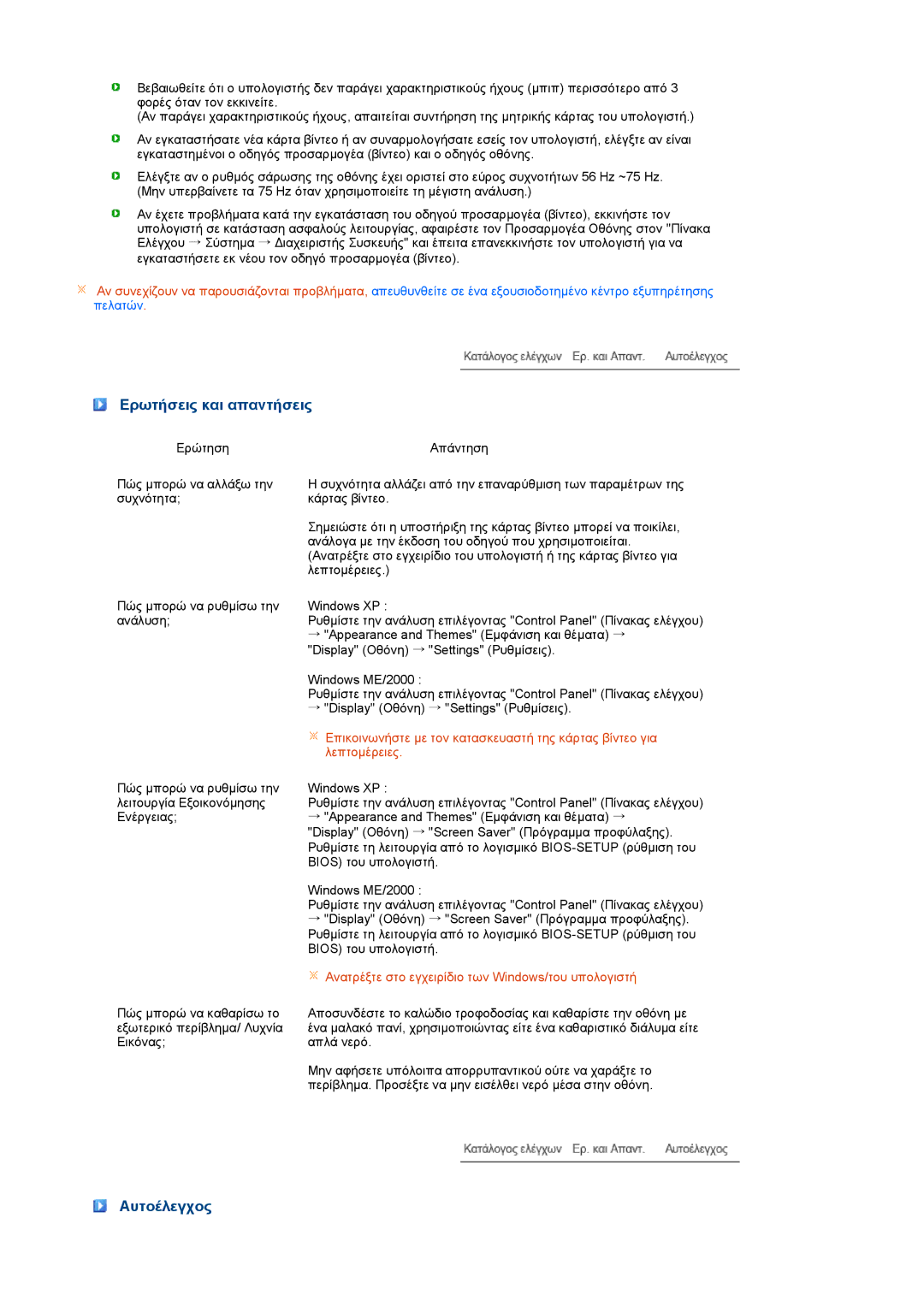 Samsung LS19PEJSFV/EDC manual Ερωτήσεις και απαντήσεις, Αυτοέλεγχος 