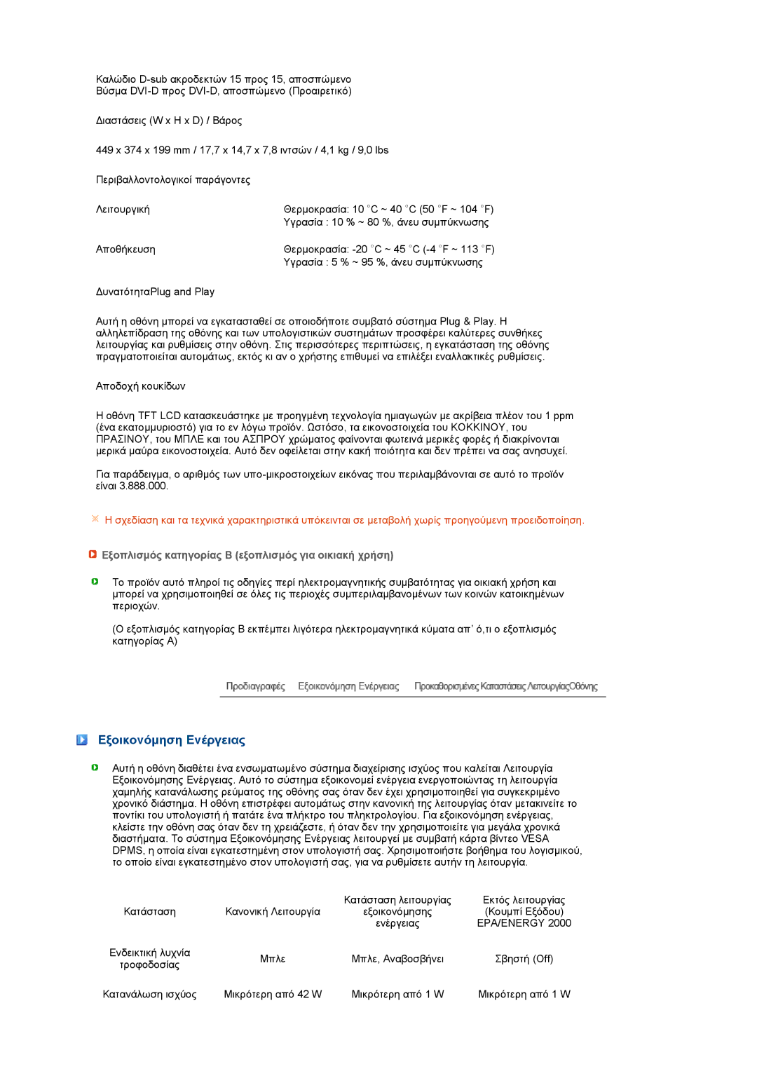 Samsung LS19PEJSFV/EDC manual Εξοικονόµηση Ενέργειας, Εξοπλισµός κατηγορίας Β εξοπλισµός για οικιακή χρήση 