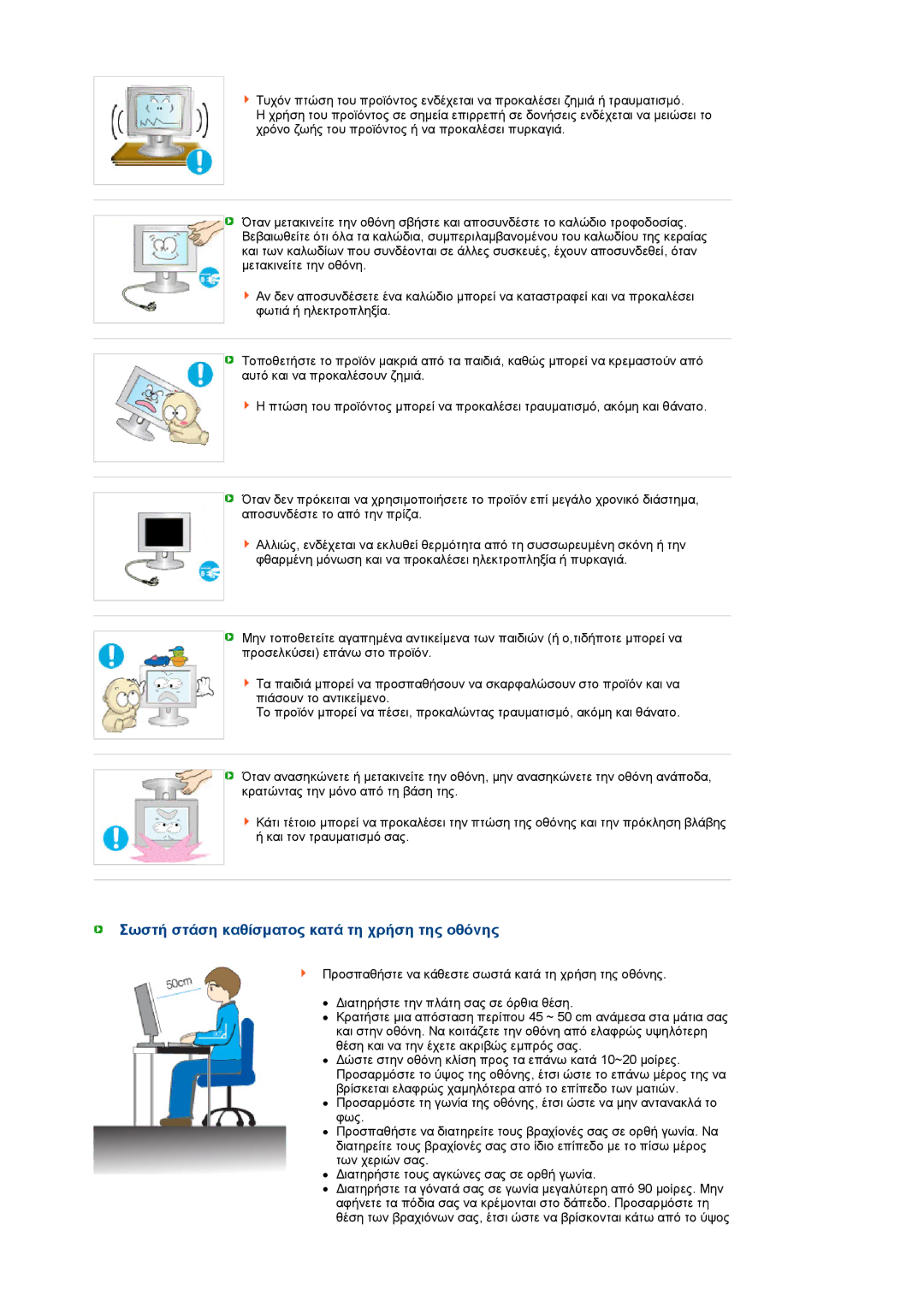 Samsung LS19PEJSFV/EDC manual Σωστή στάση καθίσµατος κατά τη χρήση της οθόνης 