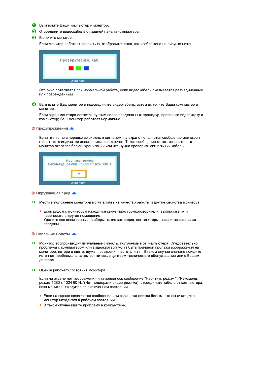 Samsung LS19PFDQDQ/EDC, LS19PFDQSQ/EDC, LS19PFDQFV/EDC manual Предупреждения, Окружающая сред, Полезные Советы 