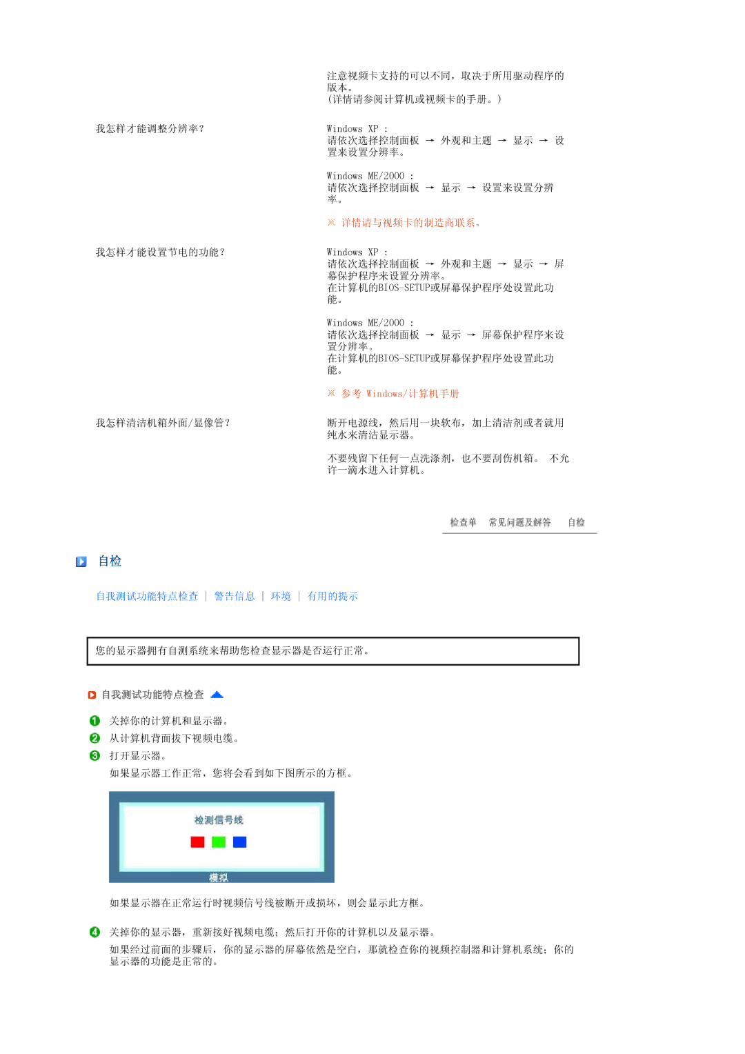 Samsung LS19PFDQSQ/EDC, LS19PFDQFV/EDC manual 详情请与视频卡的制造商联系。, 自我测试功能特点检查 