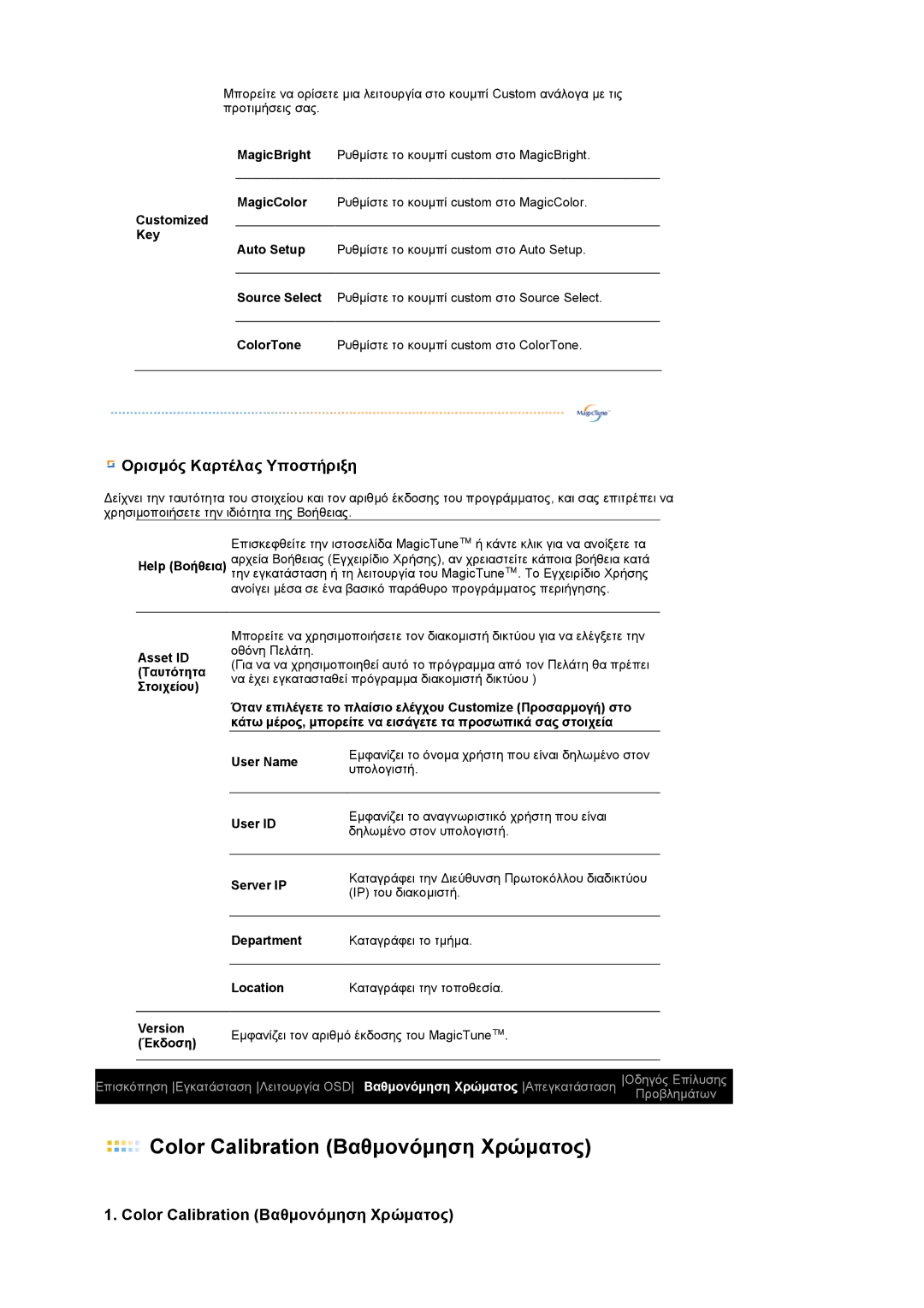 Samsung LS19MEWSF/XAA, LS19PFWDFV/EDC, LS19MEWSFV/EDC manual Color Calibration Βαθµονόµηση Χρώµατος 