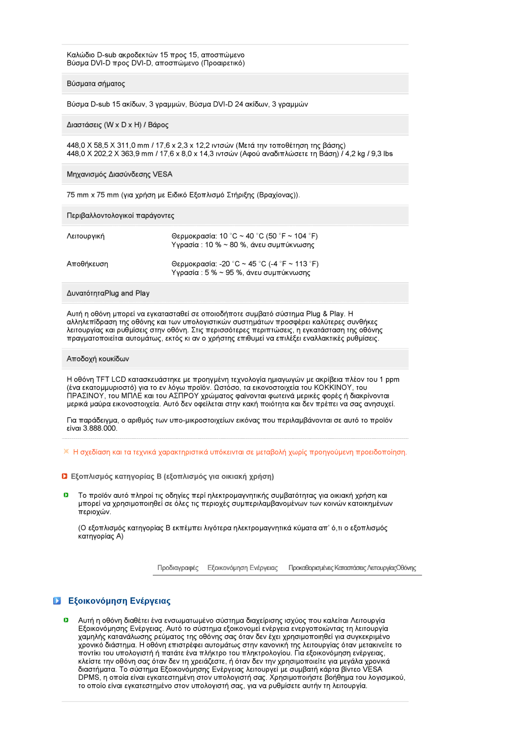 Samsung LS19MEWSFV/EDC, LS19PFWDFV/EDC manual Εξοικονόµηση Ενέργειας, Εξοπλισµός κατηγορίας Β εξοπλισµός για οικιακή χρήση 