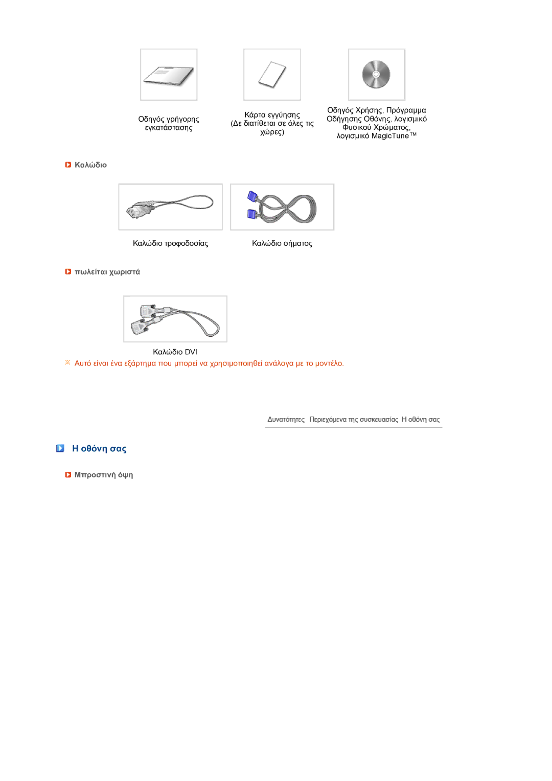 Samsung LS19PFWDFV/EDC manual Οθόνη σας, Καλώδιο, Πωλείται χωριστά, Mπροστιvή όψη 