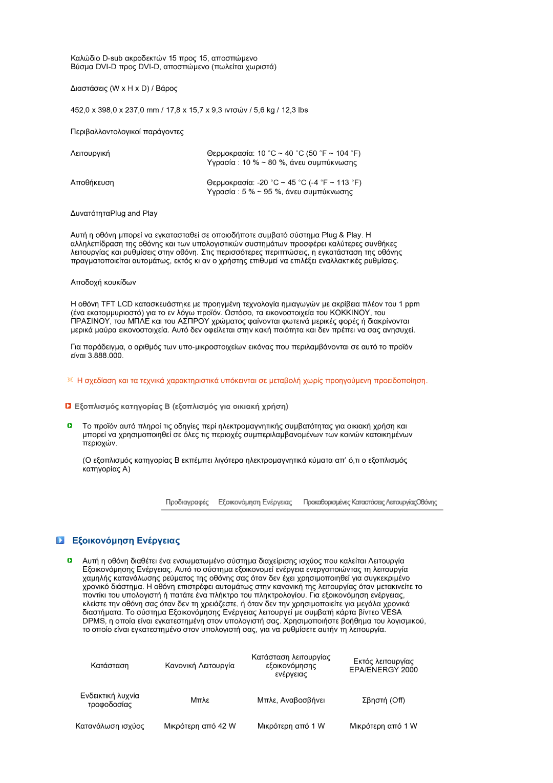 Samsung LS19PFWDFV/EDC manual Εξοικονόµηση Ενέργειας, Εξοπλισµός κατηγορίας Β εξοπλισµός για οικιακή χρήση 