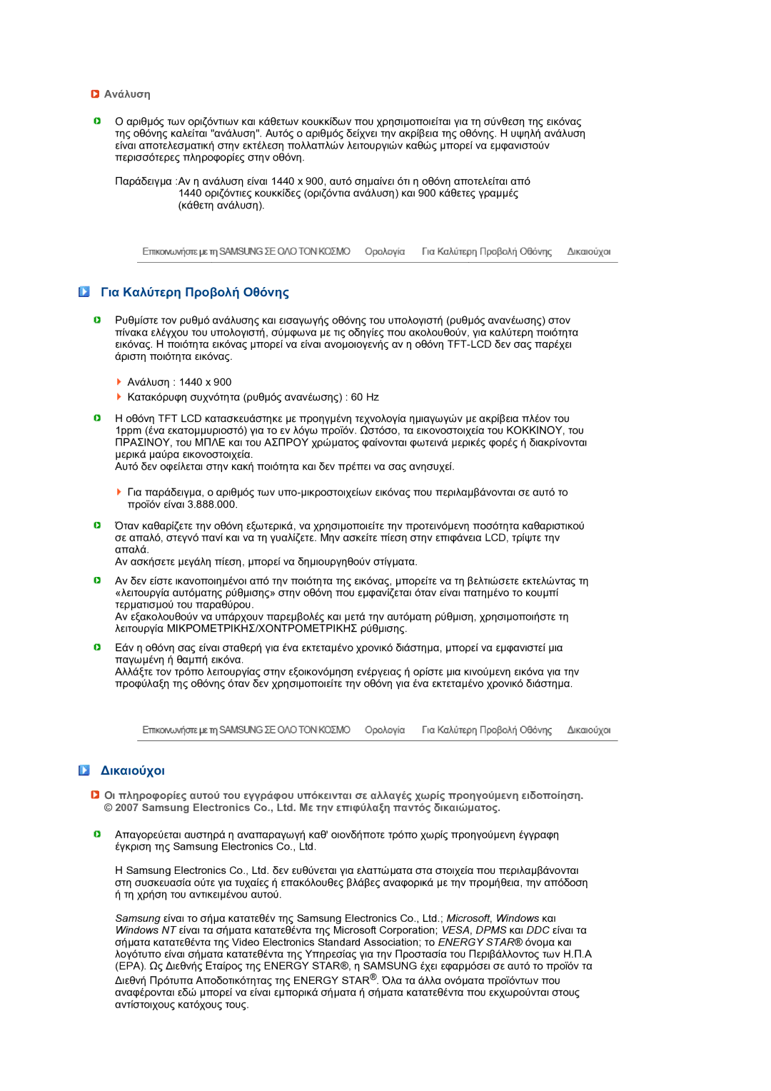 Samsung LS19PFWDFV/EDC manual Για Καλύτερη Προβολή Οθόνης, ∆ικαιούχοι, Ανάλυση 