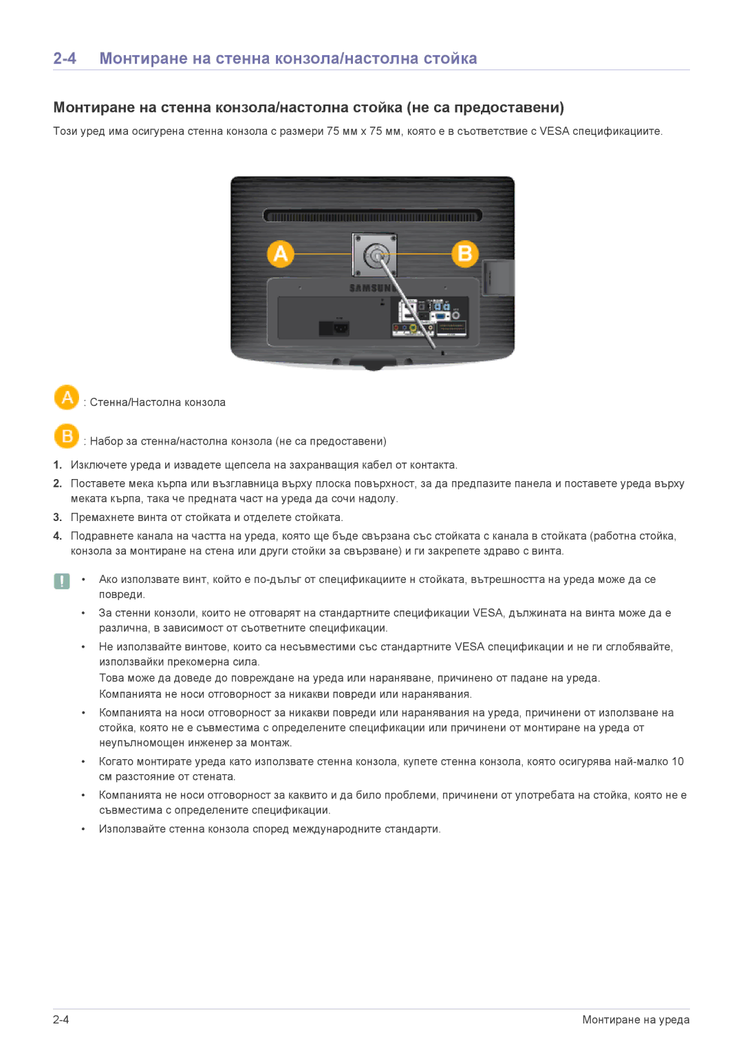 Samsung LS22PTDSF/EN, LS19PTDSF/EN, LS24PTDSF/EN, LS23PTDSF/EN, LS20PTDSF/EN manual Монтиране на стенна конзола/настолна стойка 