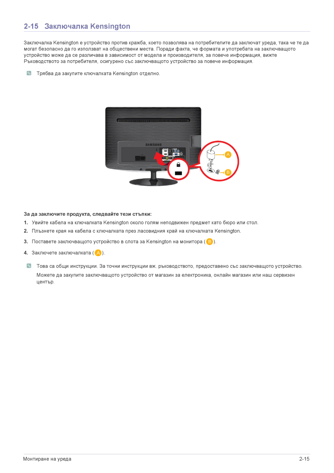 Samsung LS23PTDSF/EN, LS19PTDSF/EN, LS24PTDSF/EN 15 Заключалка Kensington, За да заключите продукта, следвайте тези стъпки 