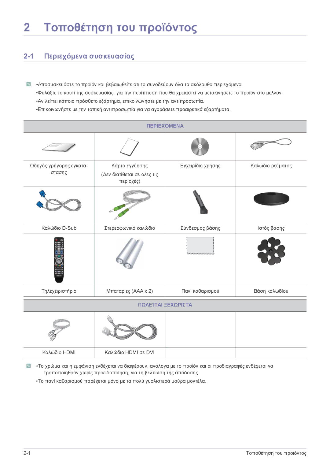 Samsung LS22PTDSF/EN, LS19PTDSF/EN, LS24PTDSF/EN, LS23PTDSF/EN, LS20PTDSF/EN manual Περιεχόμενα συσκευασίας, Πωλείται Ξεχωριστά 