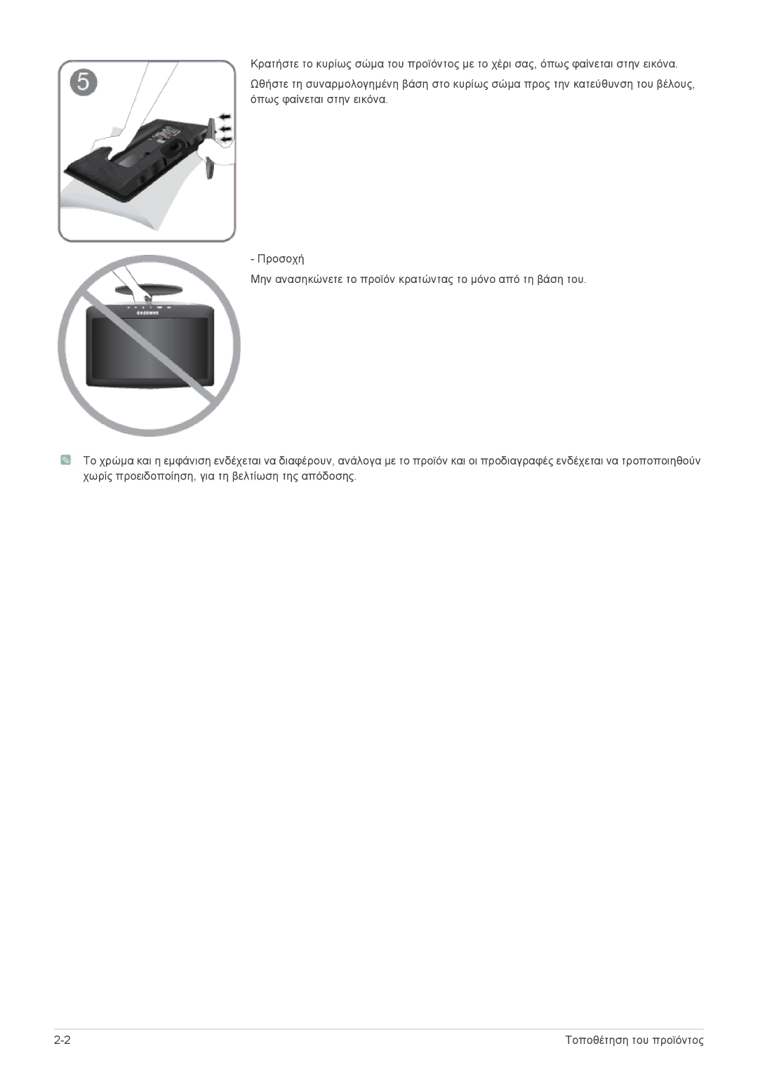 Samsung LS24PTDSF/EN, LS19PTDSF/EN, LS23PTDSF/EN, LS20PTDSF/EN, LS22PTDSF/EN manual Τοποθέτηση του προϊόντος 