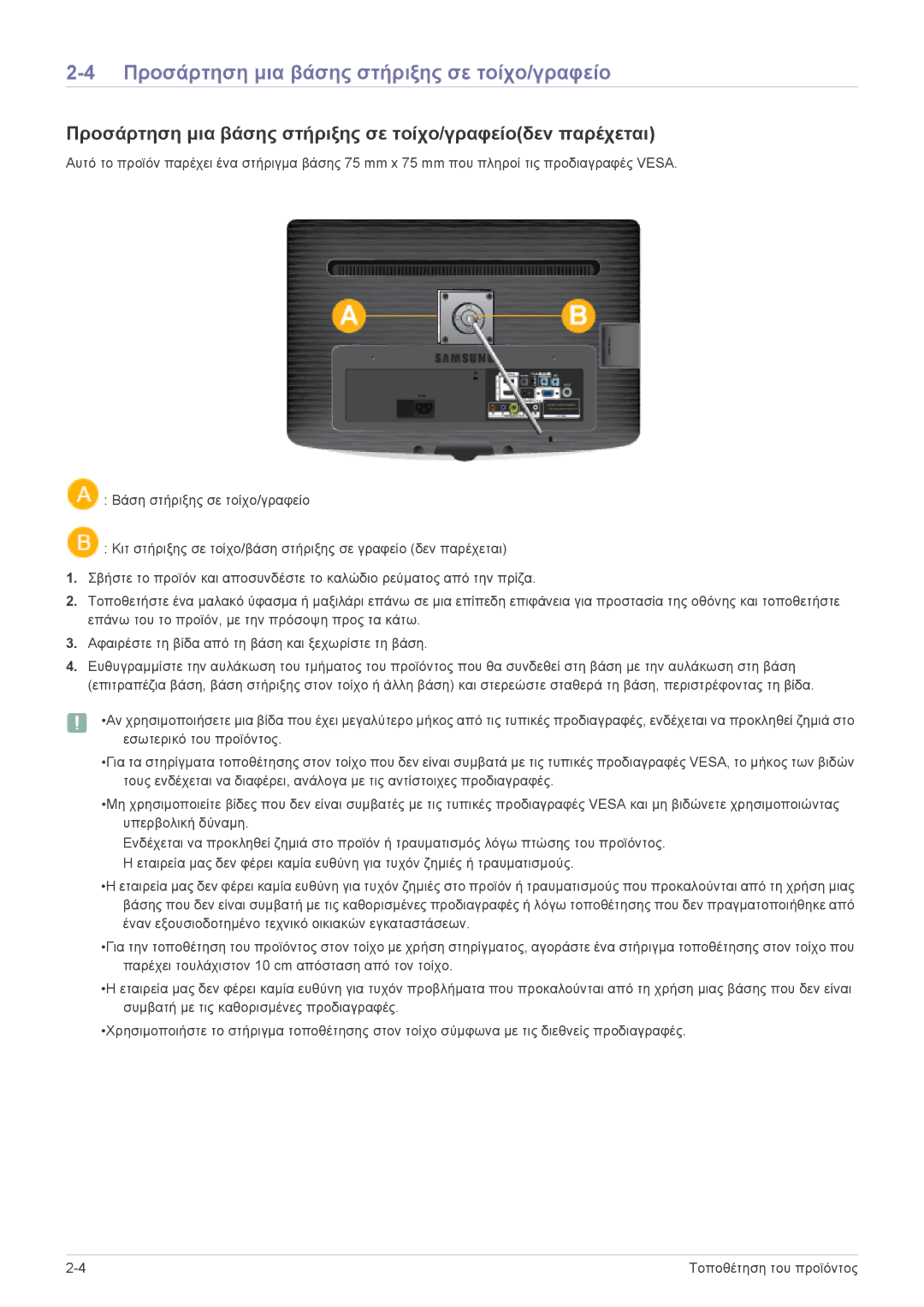 Samsung LS20PTDSF/EN, LS19PTDSF/EN, LS24PTDSF/EN, LS23PTDSF/EN, LS22PTDSF/EN Προσάρτηση μια βάσης στήριξης σε τοίχο/γραφείο 