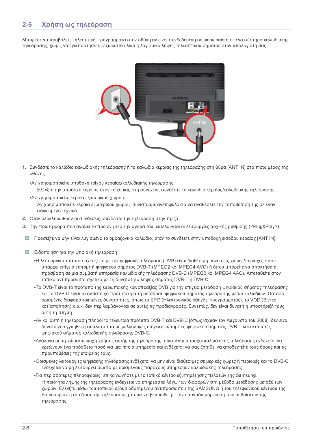 Samsung LS23PTDSF/EN, LS19PTDSF/EN, LS24PTDSF/EN, LS20PTDSF/EN, LS22PTDSF/EN manual Χρήση ως τηλεόραση 