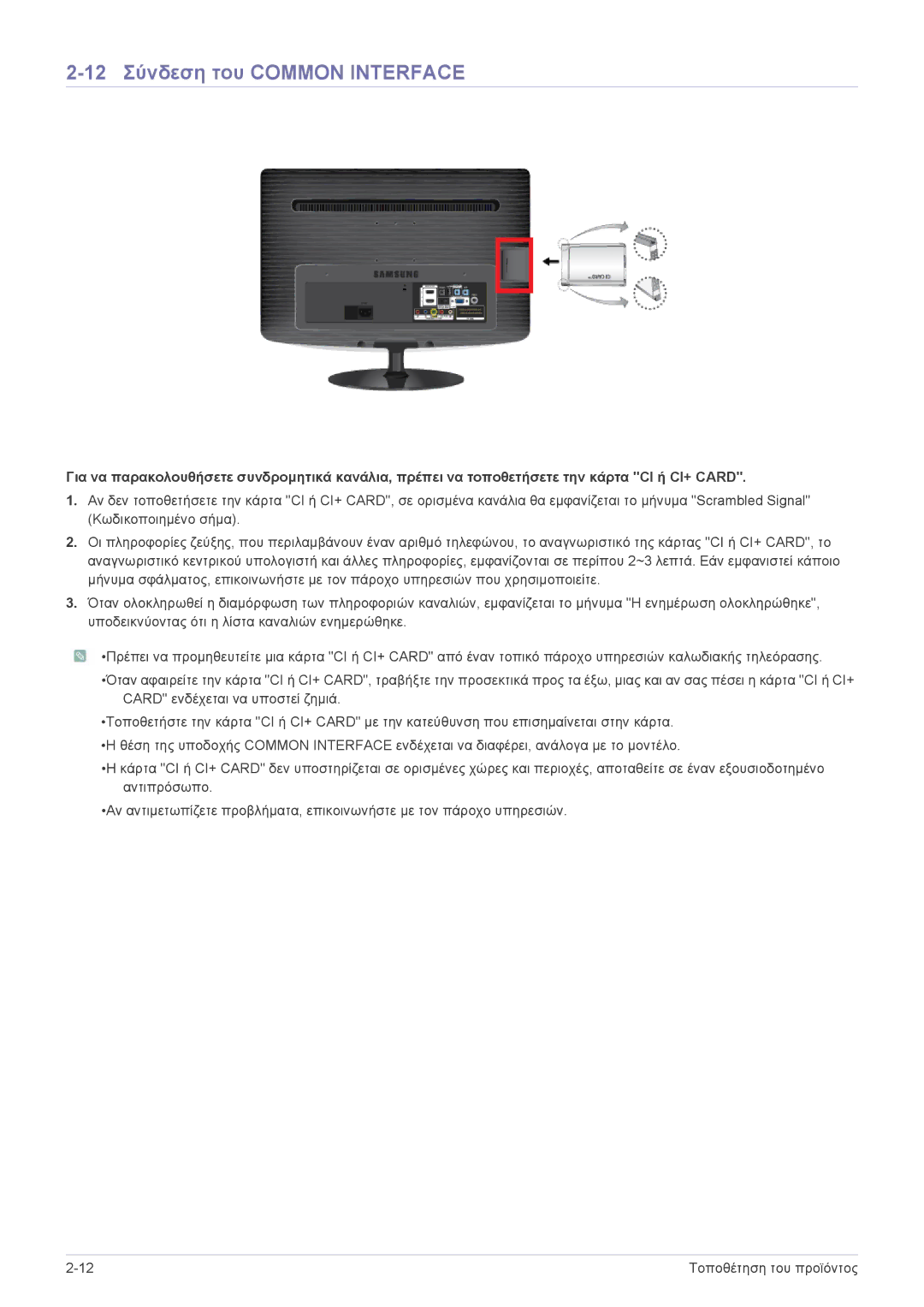 Samsung LS20PTDSF/EN, LS19PTDSF/EN, LS24PTDSF/EN, LS23PTDSF/EN, LS22PTDSF/EN manual 12 Σύνδεση του Common Interface 