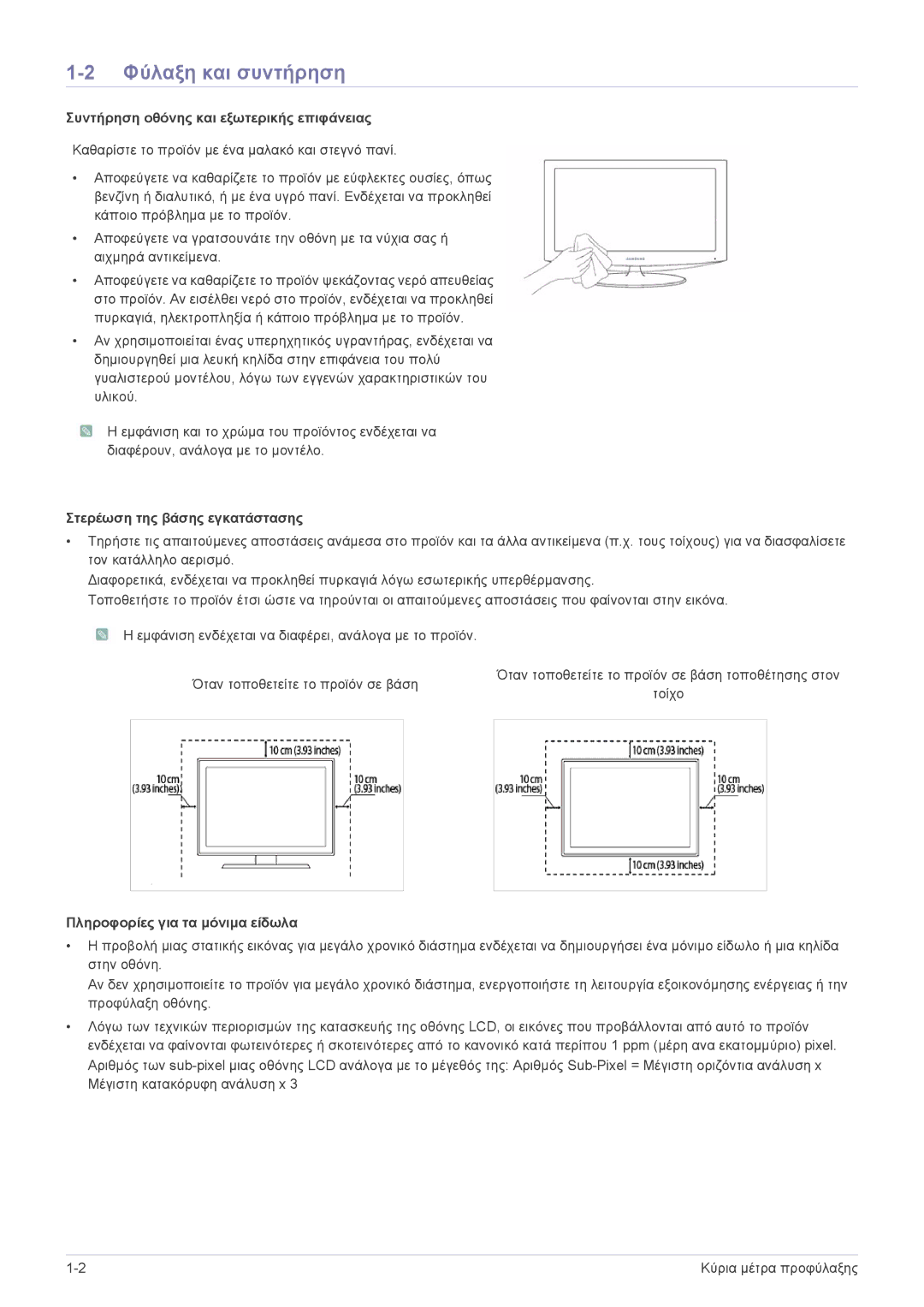 Samsung LS24PTDSF/EN, LS19PTDSF/EN, LS23PTDSF/EN manual Φύλαξη και συντήρηση, Συντήρηση οθόνης και εξωτερικής επιφάνειας 