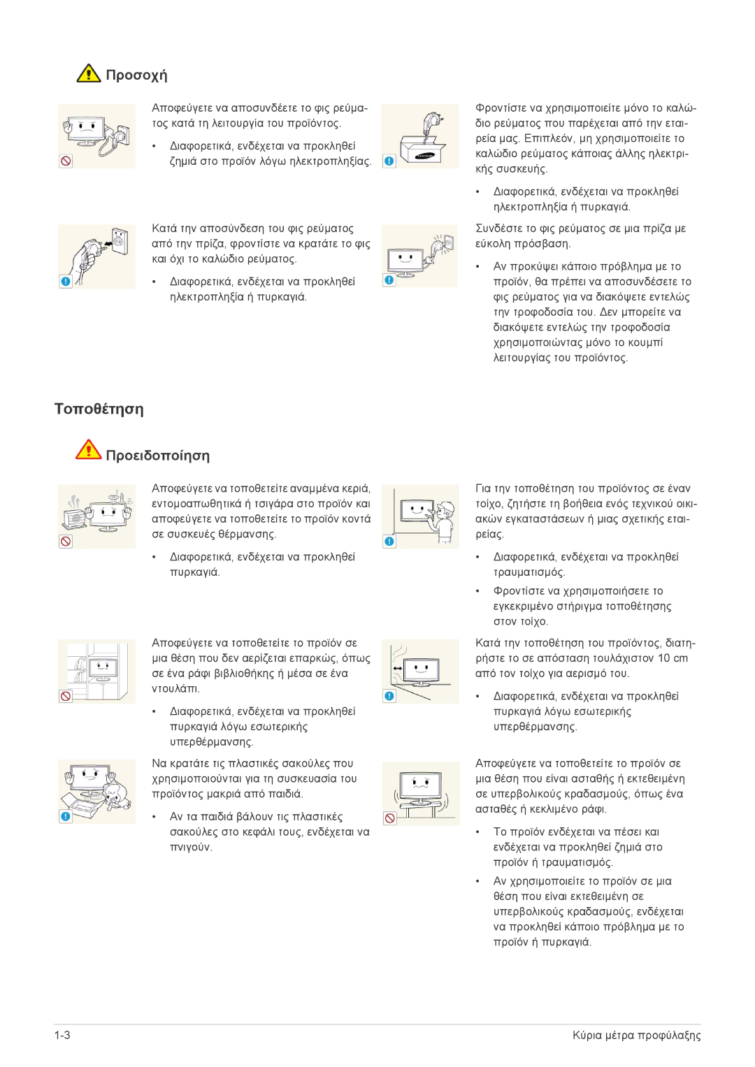 Samsung LS20PTDSF/EN, LS19PTDSF/EN, LS24PTDSF/EN, LS23PTDSF/EN, LS22PTDSF/EN manual Τοποθέτηση, Προσοχή 