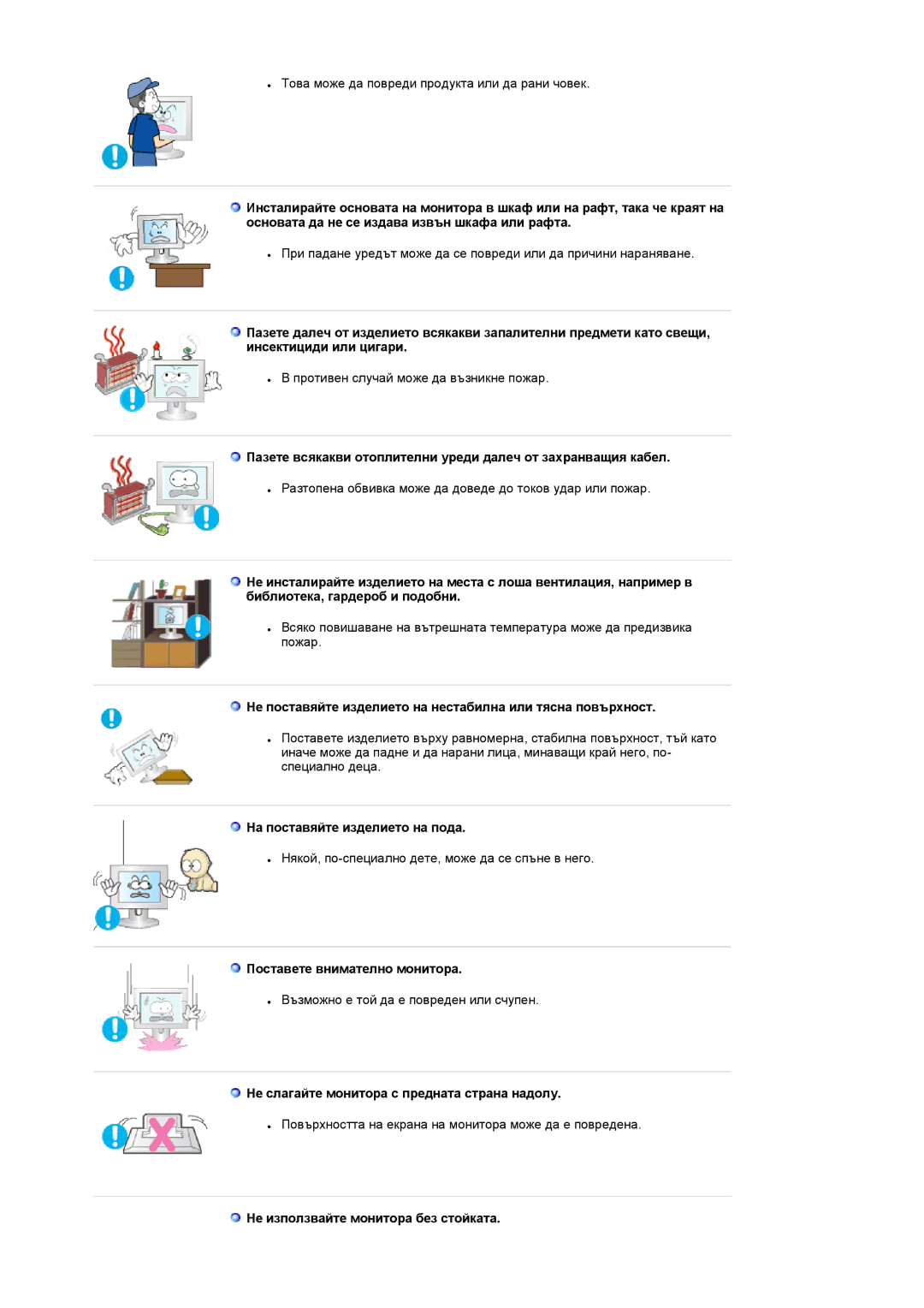 Samsung LS19RTUSS/EDC manual Не поставяйте изделието на нестабилна или тясна повърхност, На поставяйте изделието на пода 