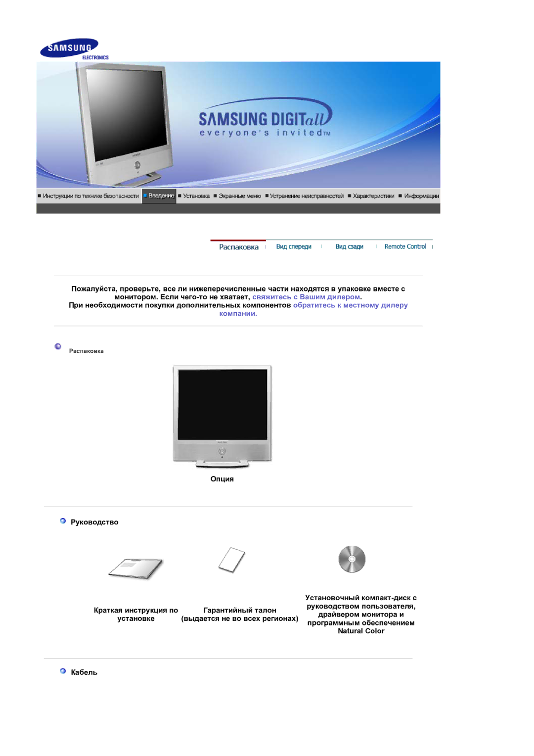 Samsung LS19RTUSS/EDC manual Опция Руководство, Natural Color, Кабель 