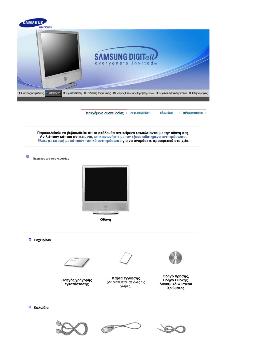 Samsung LS19RTUSS/EDC manual Οθόνη Εγχειρίδιο, ∆ε διατίθεται σε όλες τις, Χώρες, Χρώµατος, Καλώδιο 