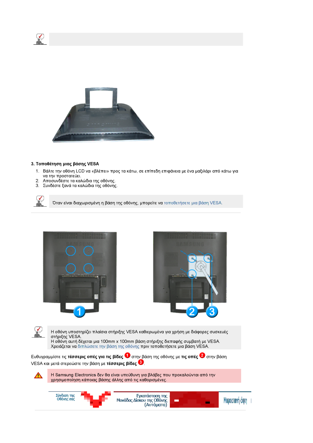 Samsung LS19RTUSS/EDC manual Τοποθέτηση µιας βάσης Vesa 