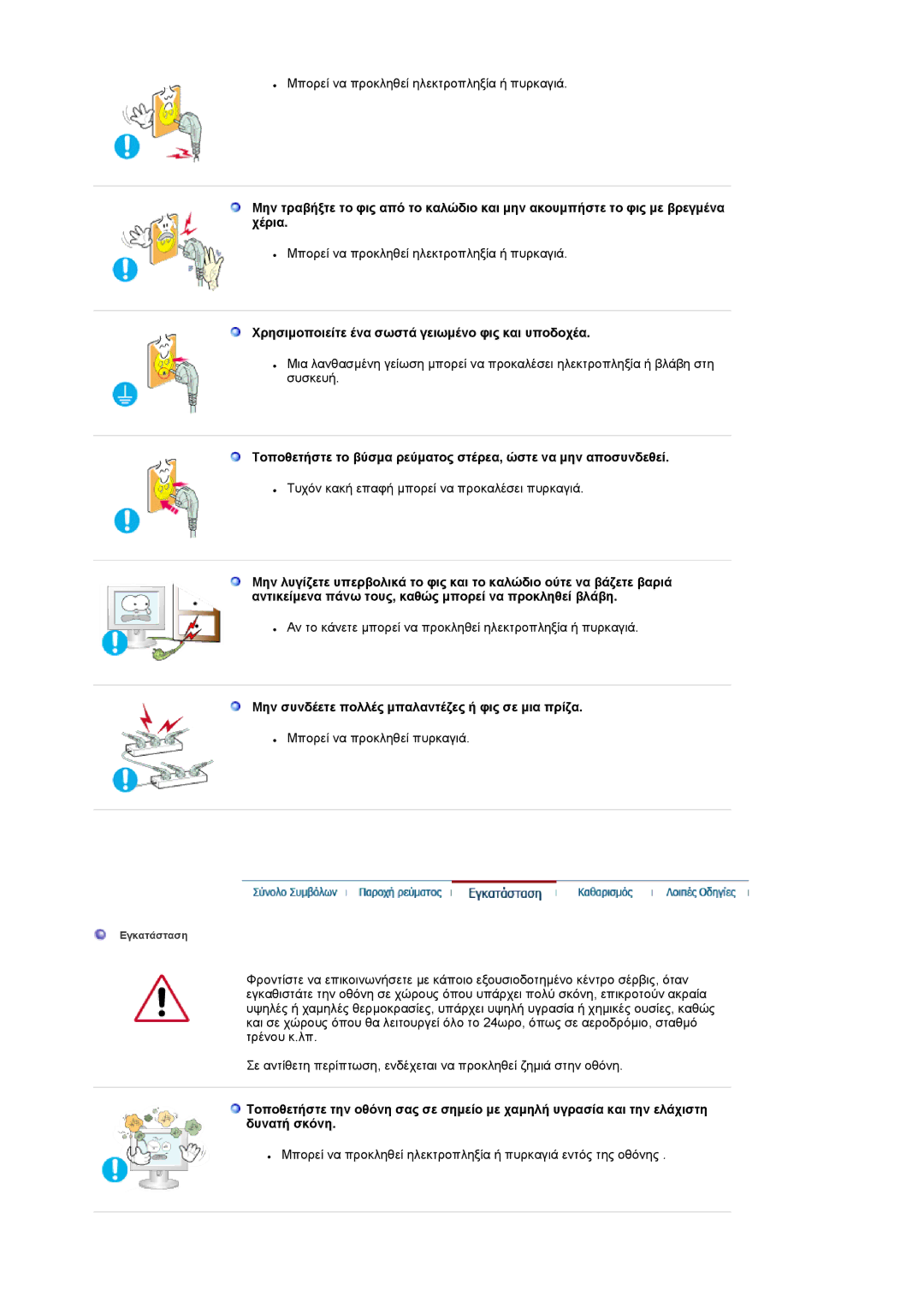 Samsung LS19RTUSS/EDC manual Χρησιµοποιείτε ένα σωστά γειωµένο φις και υποδοχέα 