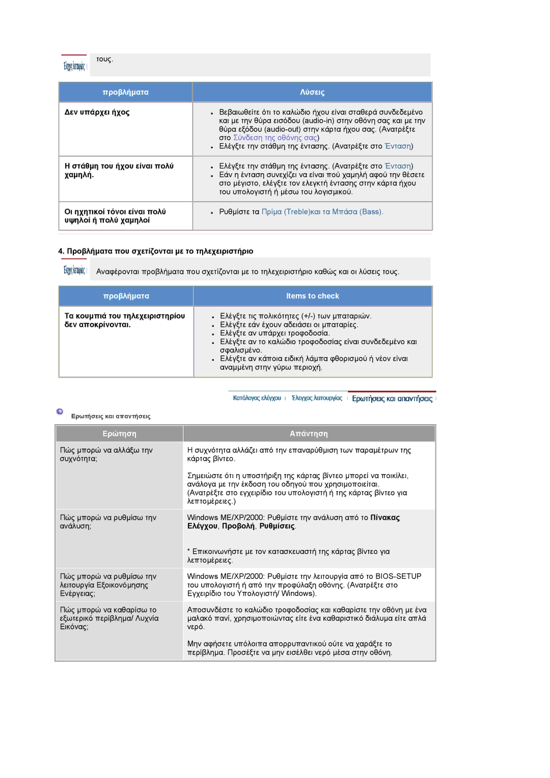 Samsung LS19RTUSS/EDC manual Προβλήµατα Items to check, Ερώτηση, Απάντηση 