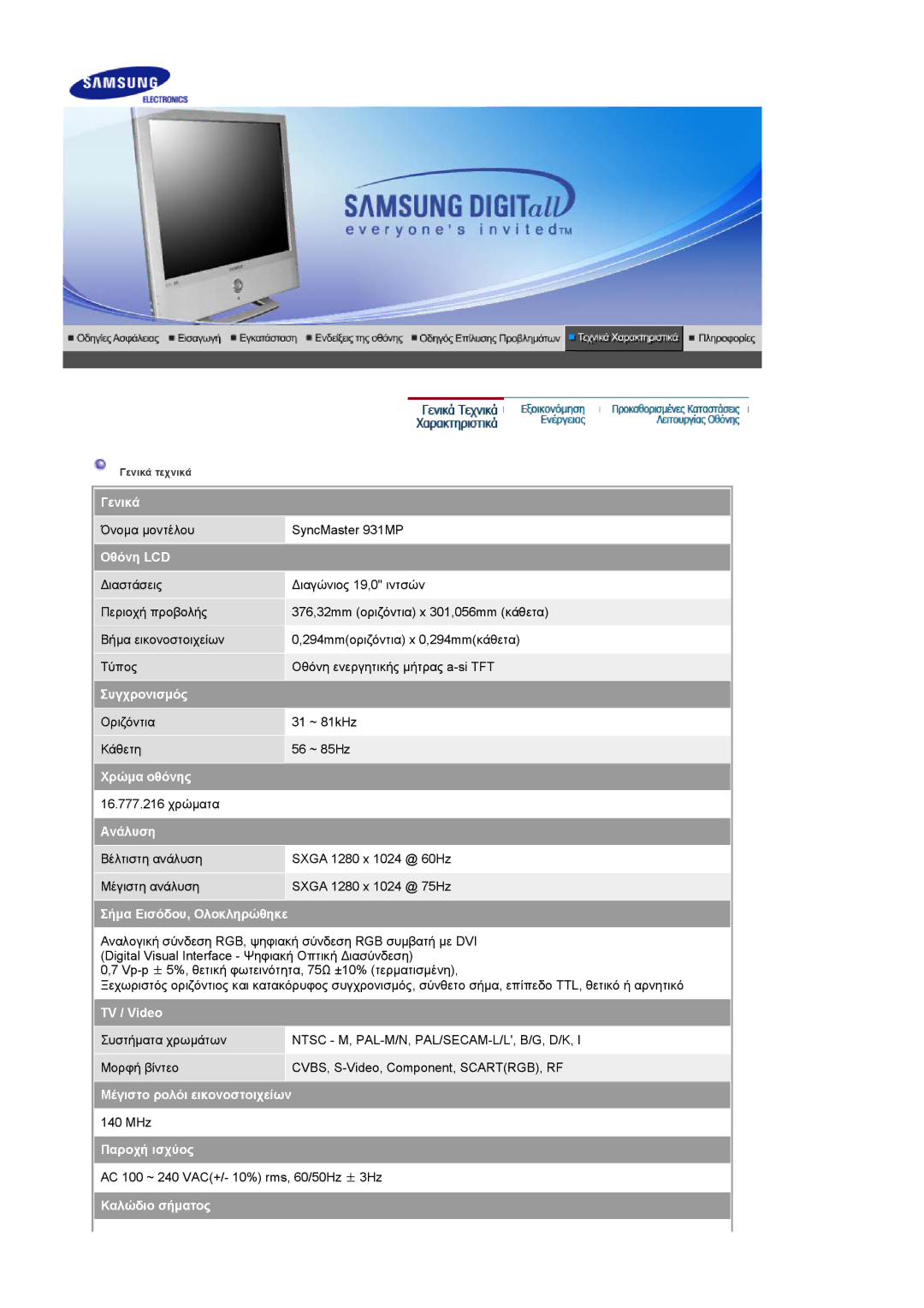 Samsung LS19RTUSS/EDC manual Γενικά, Οθόνη LCD, Συγχρονισµός, Χρώµα οθόνης, Ανάλυση, Σήµα Εισόδου, Ολοκληρώθηκε, TV / Video 