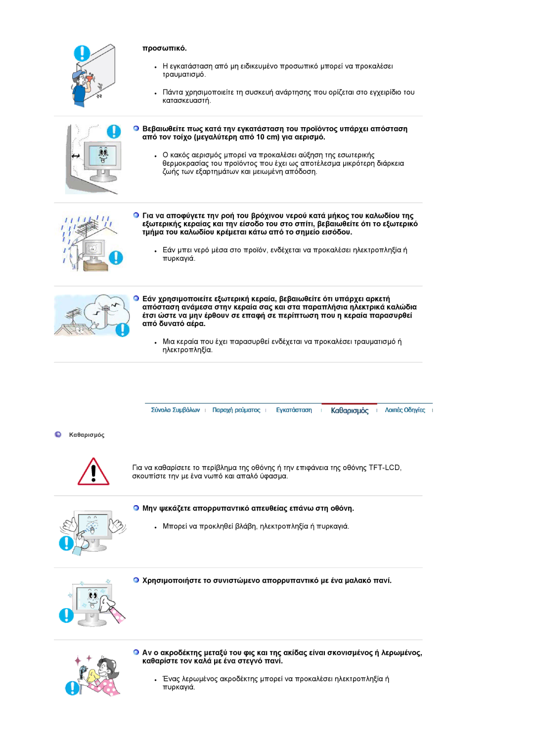 Samsung LS19RTUSS/EDC manual Προσωπικό, Μην ψεκάζετε απορρυπαντικό απευθείας επάνω στη οθόνη 