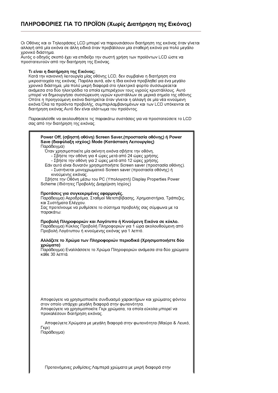 Samsung LS19RTUSS/EDC manual Πληροφοριεσ ΓΙΑ ΤΟ Προϊον Χωρίς ∆ιατήρηση της Εικόνας 