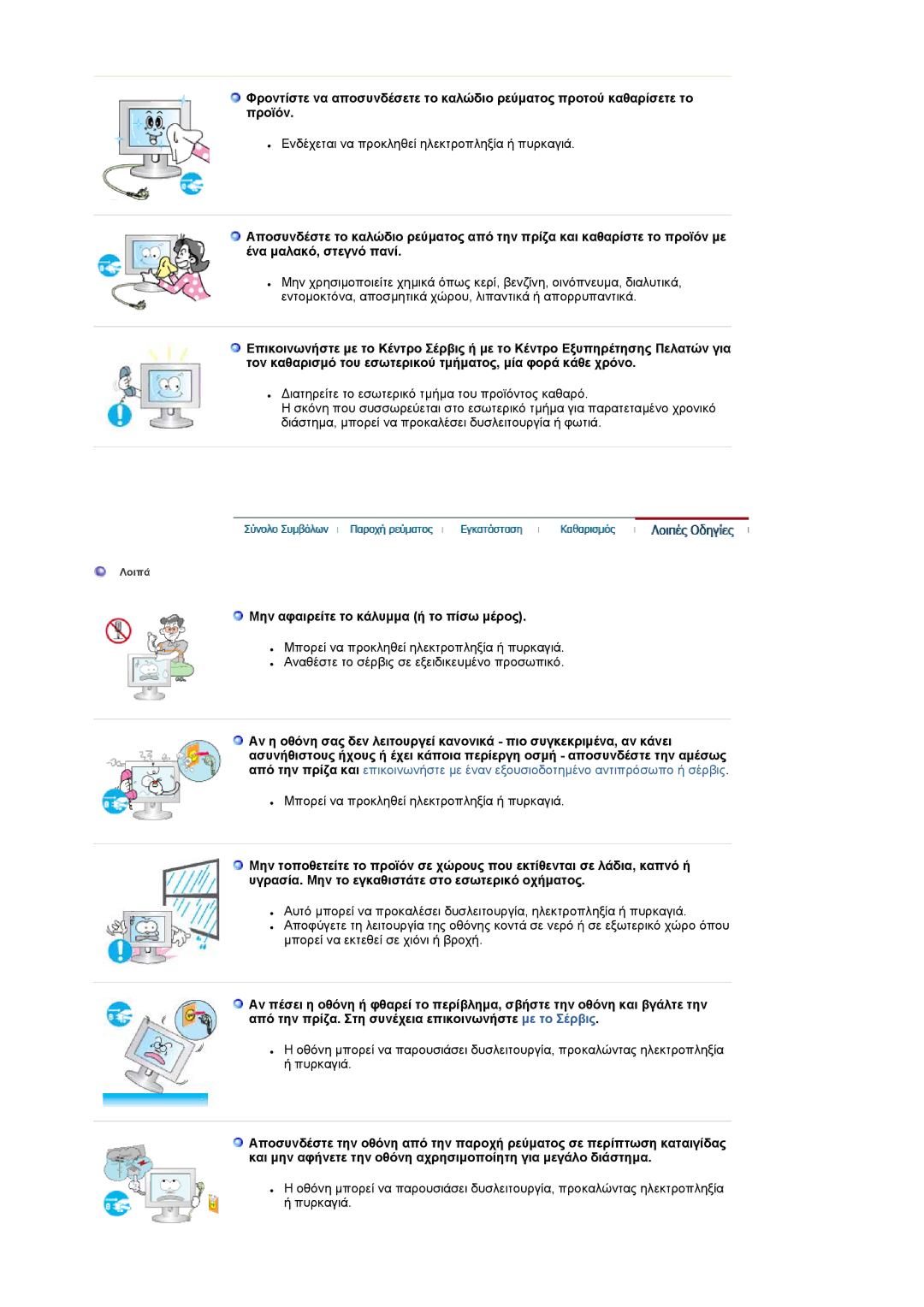 Samsung LS19RTUSS/EDC manual Μην αφαιρείτε το κάλυµµα ή το πίσω µέρος 