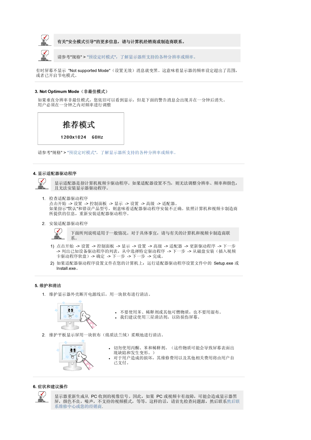 Samsung LS19RTUSS/EDC manual 有关安全模式引导的更多信息，请与计算机经销商或制造商联系。, Not Optimum Mode（非最佳模式）, 显示适配器驱动程序, 维护和清洁, 症状和建议操作 