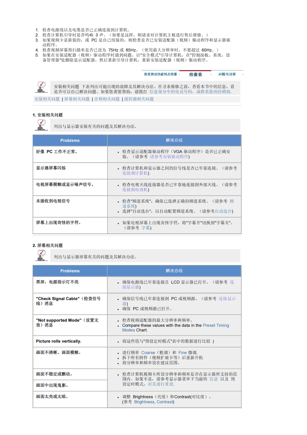 Samsung LS19RTUSS/EDC 安装相关问题, 好像 Pc 工作不正常。 显示器屏幕闪烁 电视屏幕模糊或显示噪声信号。 未接收到电视信号 屏幕上出现奇怪的字符。, 屏幕相关问题, ）消息, 画面不清晰。画面模糊。 画面不稳定或颤动。 