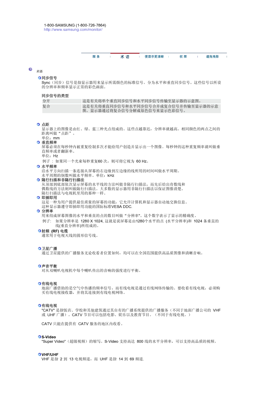 Samsung LS19RTUSS/EDC manual 同步信号的类型, 垂直频率, 水平频率, 隔行扫描和非隔行扫描法, 即插即用, 分辨率, 射频 Rf 电缆, 卫星广播, 声音平衡, 有线电视 