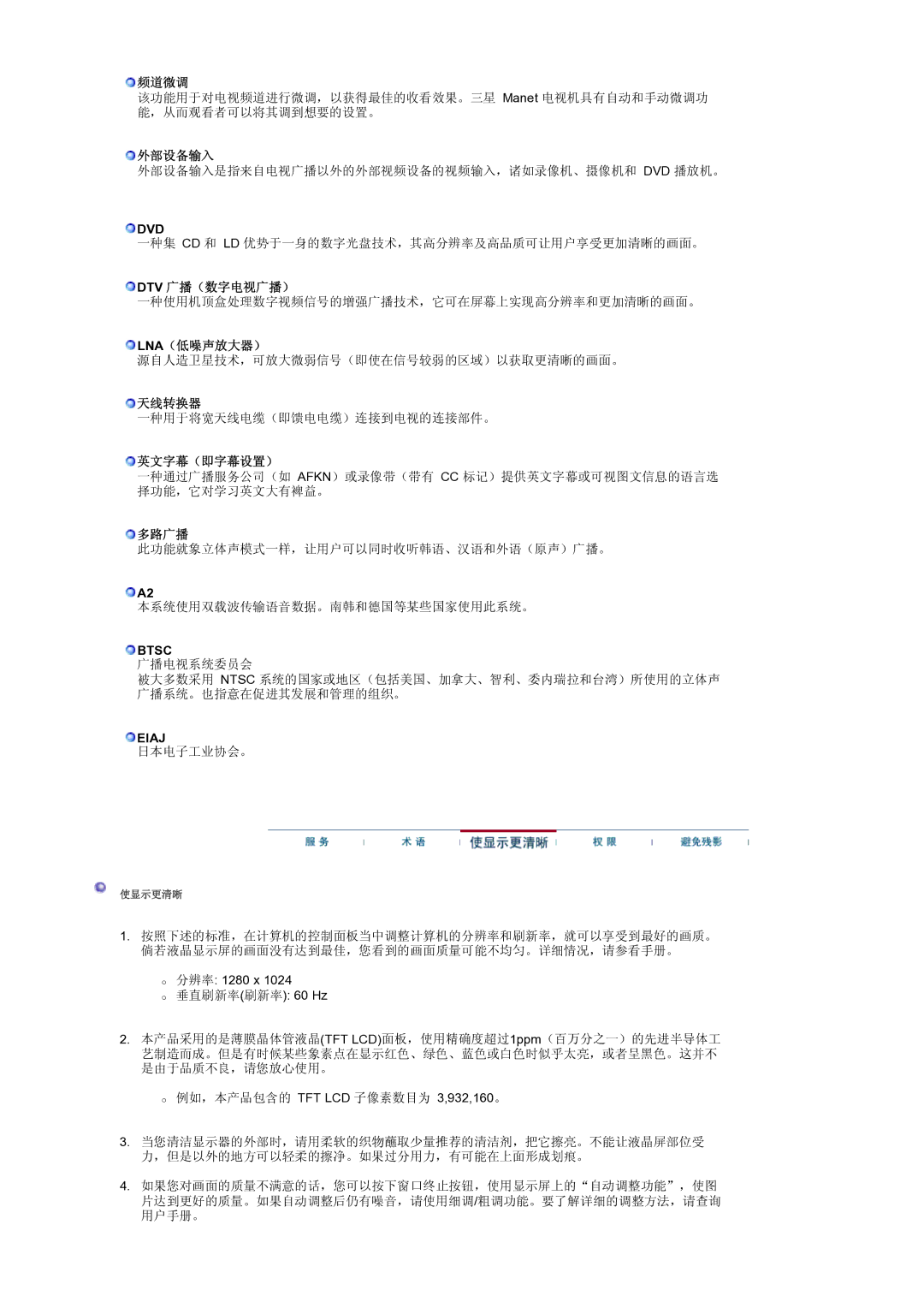 Samsung LS19RTUSS/EDC manual 频道微调, 外部设备输入, Dtv 广播（数字电视广播）, Lna（低噪声放大器）, 天线转换器, 英文字幕（即字幕设置）, 多路广播 