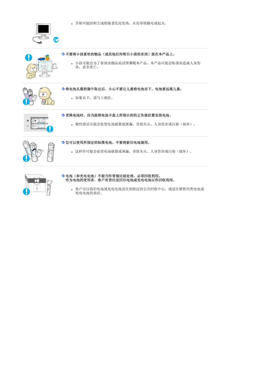 Samsung LS19RTUSS/EDC 不要将小孩喜欢的物品（或其他任何吸引小孩的东西）放在本产品上。, 将电池从遥控器中取出后，小心不要让儿童将电池吞下。电池要远离儿童。, 更换电池时，应当按照电池卡盒上所指示的的正负极位置安放电池。 