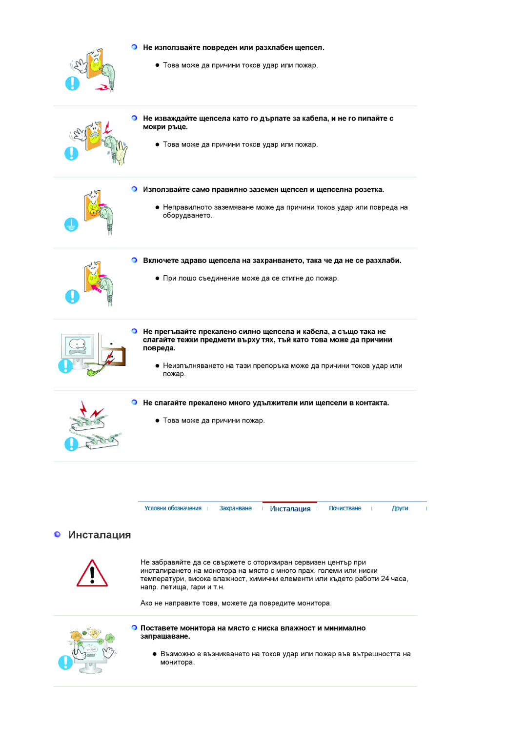 Samsung LS19RTUSSZ/EDC manual Инсталация, Не използвайте повреден или разхлабен щепсел 