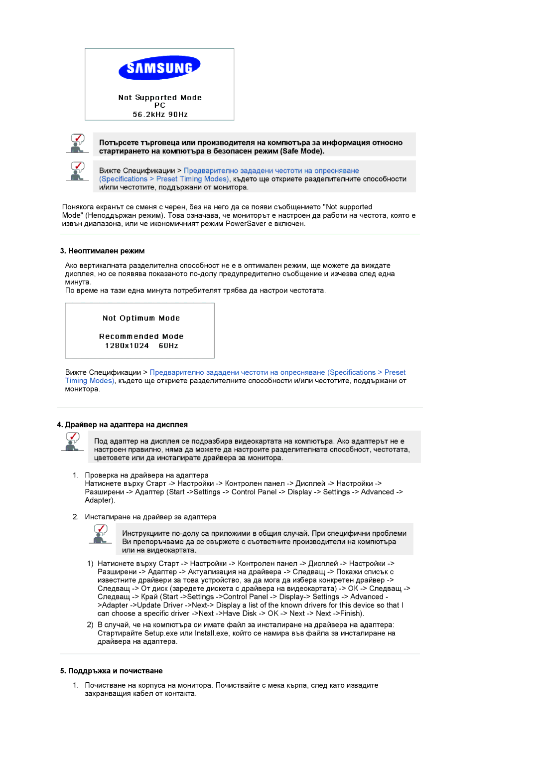 Samsung LS19RTUSSZ/EDC manual Неоптимален режим, Драйвер на адаптера на дисплея, Поддръжка и почистване 