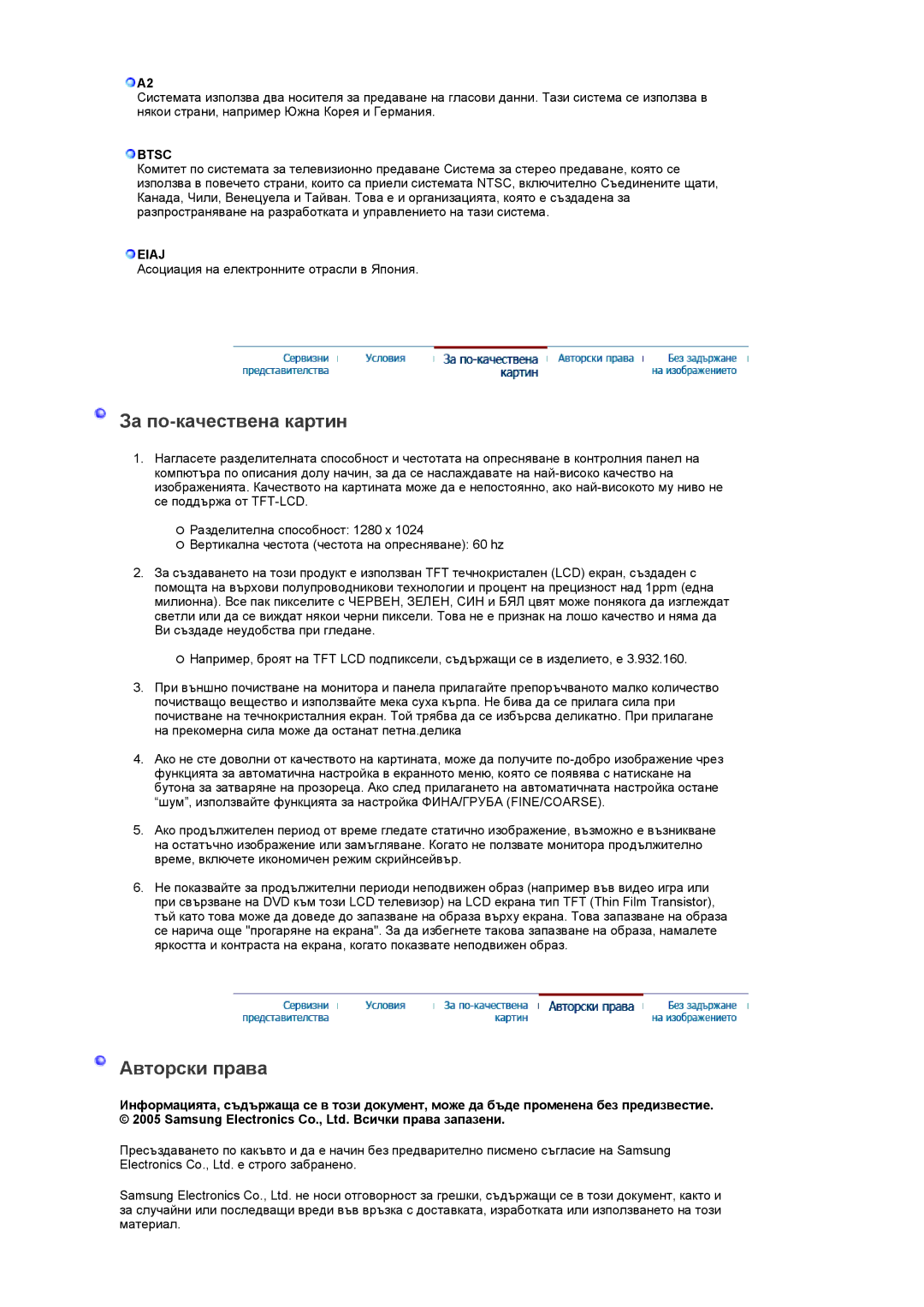 Samsung LS19RTUSSZ/EDC manual За по-качествена картин, Авторски права, Btsc, Eiaj 