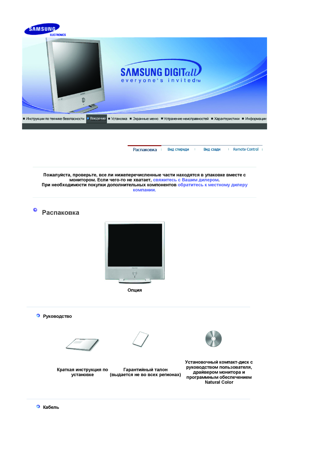 Samsung LS19RTUSSZ/EDC manual Опция Руководство, Natural Color, Кабель 