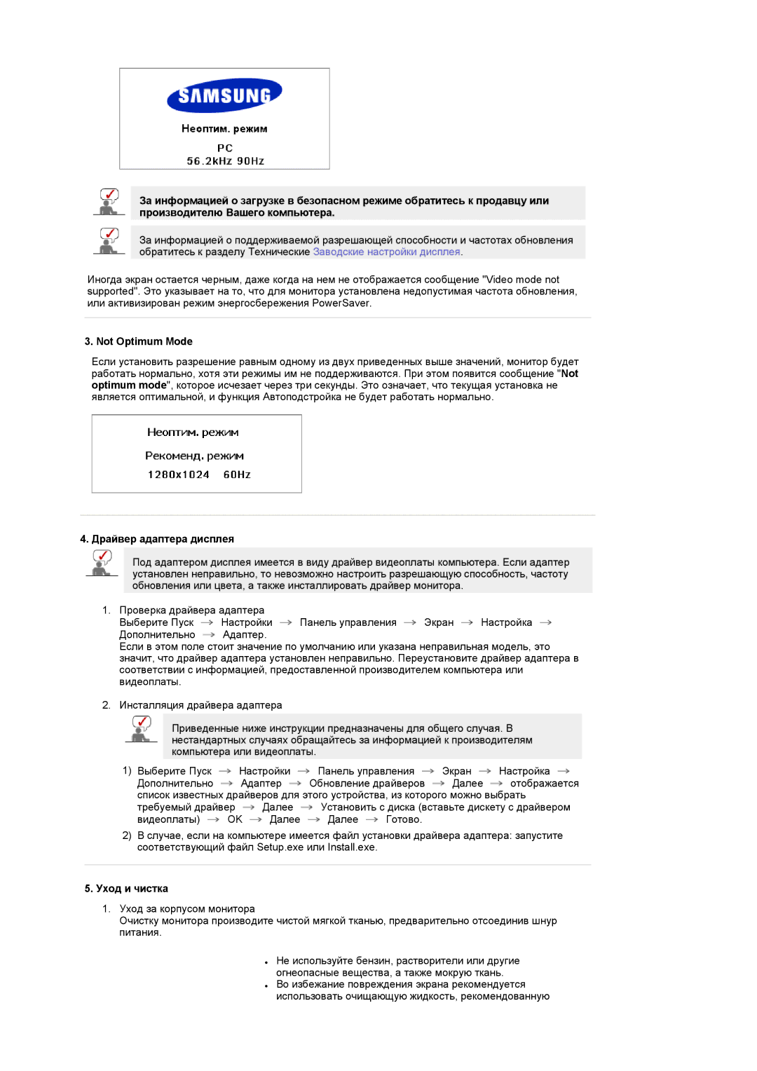 Samsung LS19RTUSSZ/EDC manual Not Optimum Mode, Драйвер адаптера дисплея, Уход и чистка 