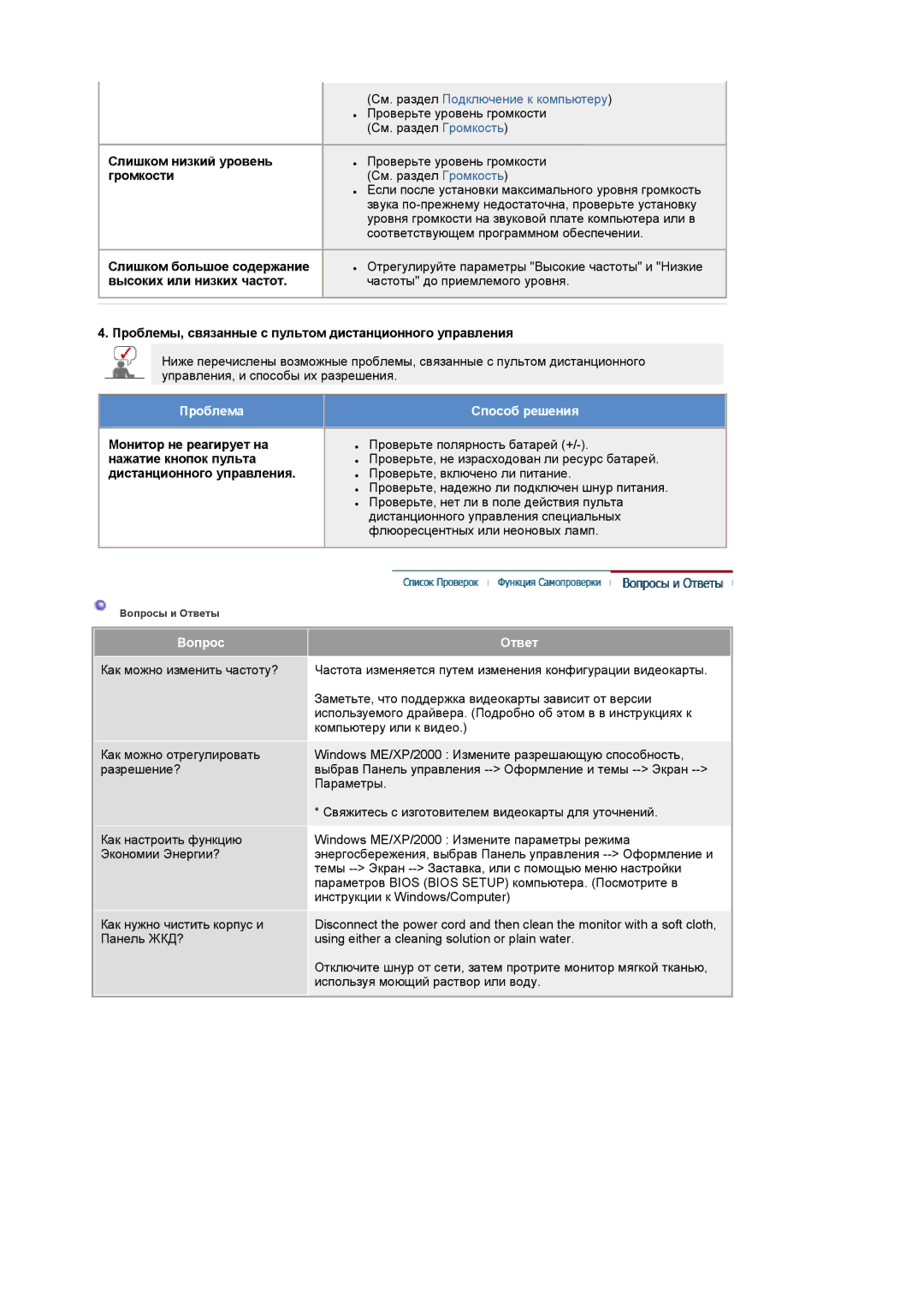 Samsung LS19RTUSSZ/EDC manual Слишком низкий уровень, Громкости, Слишком большое содержание, Высоких или низких частот 