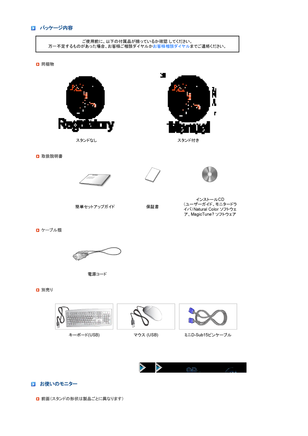 Samsung LS19TRTLB/XAA, LF19TRTLB/XSJ manual パッケージ内容, お使いのモニター 