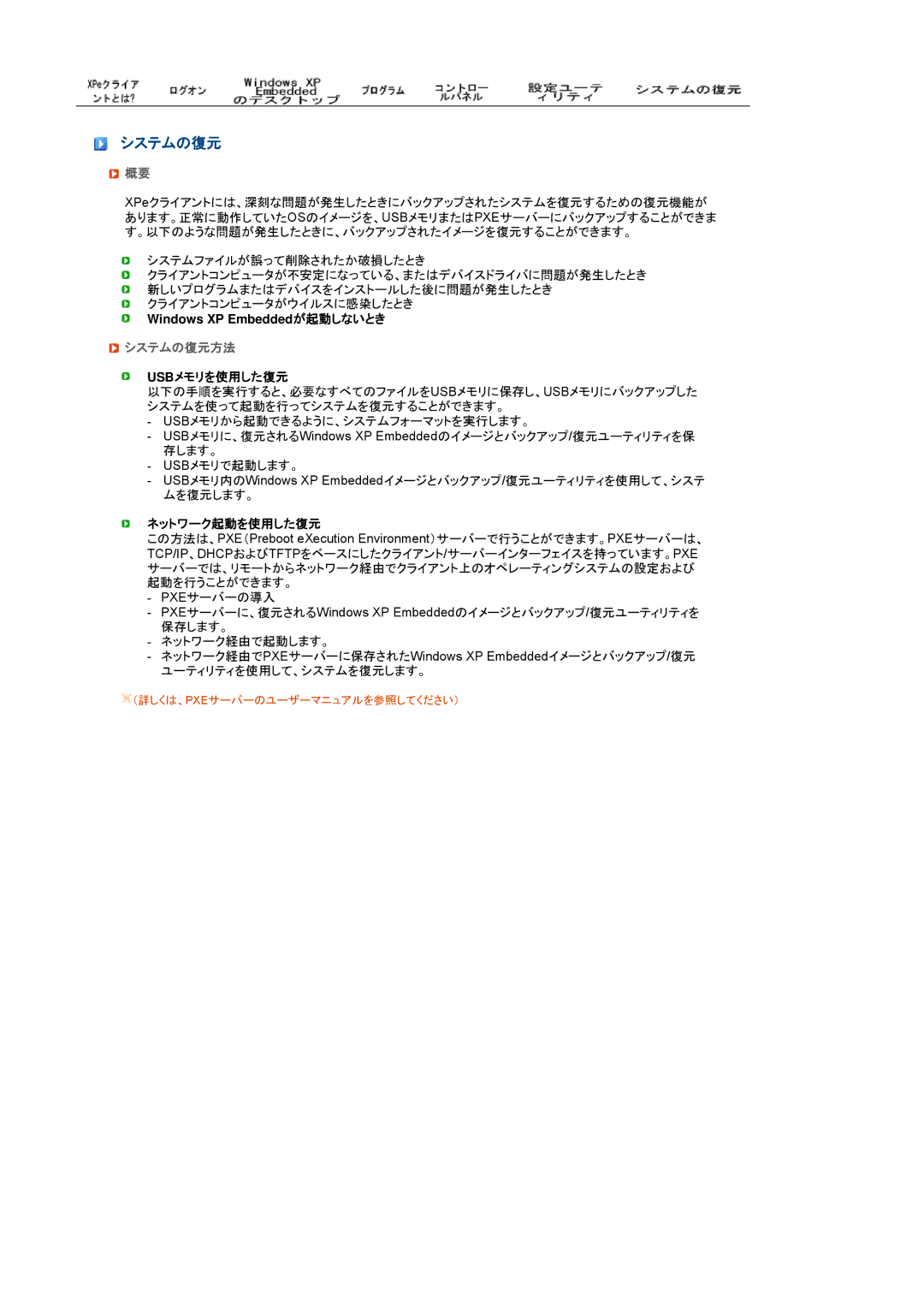 Samsung LF19TRTLB/XSJ, LS19TRTLB/XAA manual システムの復元方法, Usbメモリを使用した復元, ネットワーク起動を使用した復元 