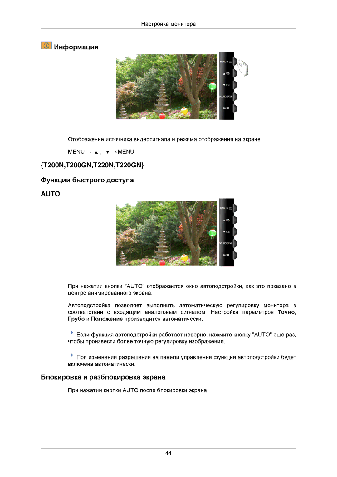 Samsung LS19TWUSU/CI, LS20TWUSX/CI, LS19TWASU/CI manual Информация, T200N,T200GN,T220N,T220GN Функции быстрого доступа 